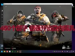 Descargar video: 战地之王龙龙服 450个峡谷箱子能否开出屠夫面具