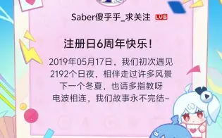 B站注册6周年了!