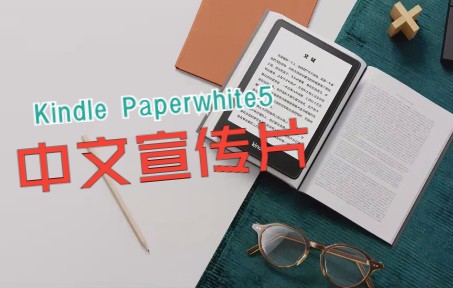 kindle paperwhite5中文宣传片哔哩哔哩bilibili