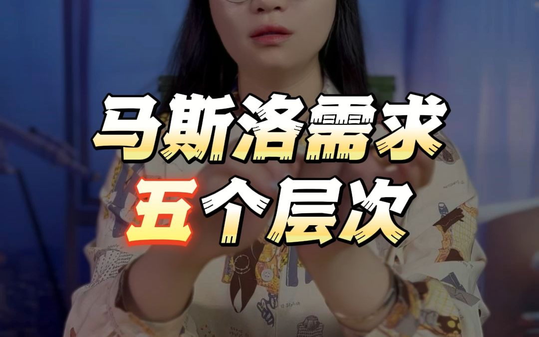 马斯洛需求五个层次哔哩哔哩bilibili