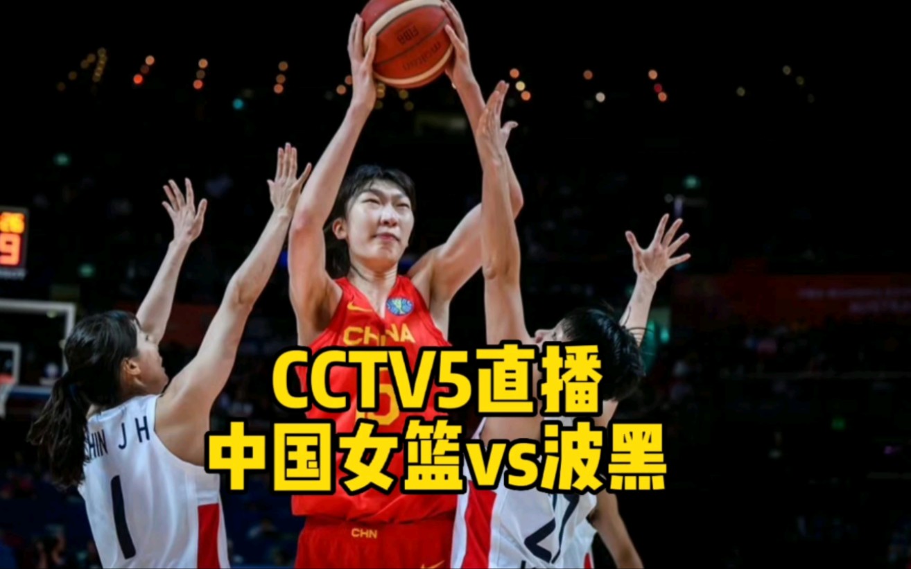 cctv5直播!中國女籃vs波黑女籃,鄭薇欲率隊豪取兩連勝