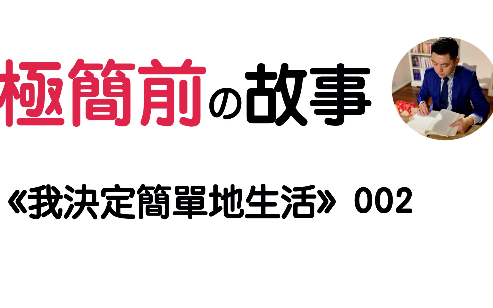 极简前后 脱胎换骨 | 阅读《我决定简单地生活》从断舍离到极简主义|佐佐木典士 (牛超爱阅读 )哔哩哔哩bilibili