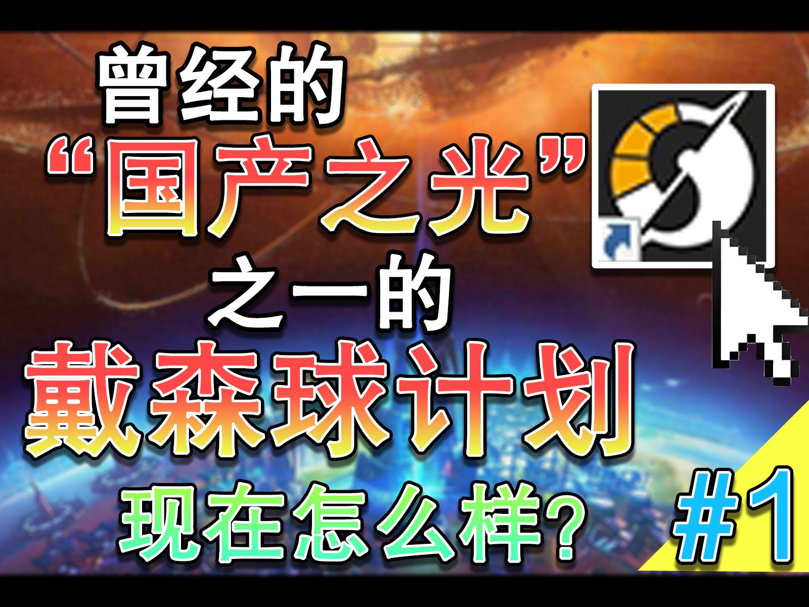 曾经和鬼谷八荒共称国产之光的《戴森球计划》,现在这么样了?又添了哪些新玩法呢?【曾经国产之光之一戴森球计划】#1哔哩哔哩bilibili