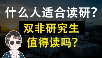 考不上985、211研究生还不如不读！？【空卡】
