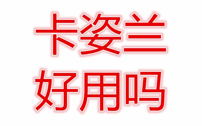国货彩妆【卡姿兰】试色与分享(安利向)