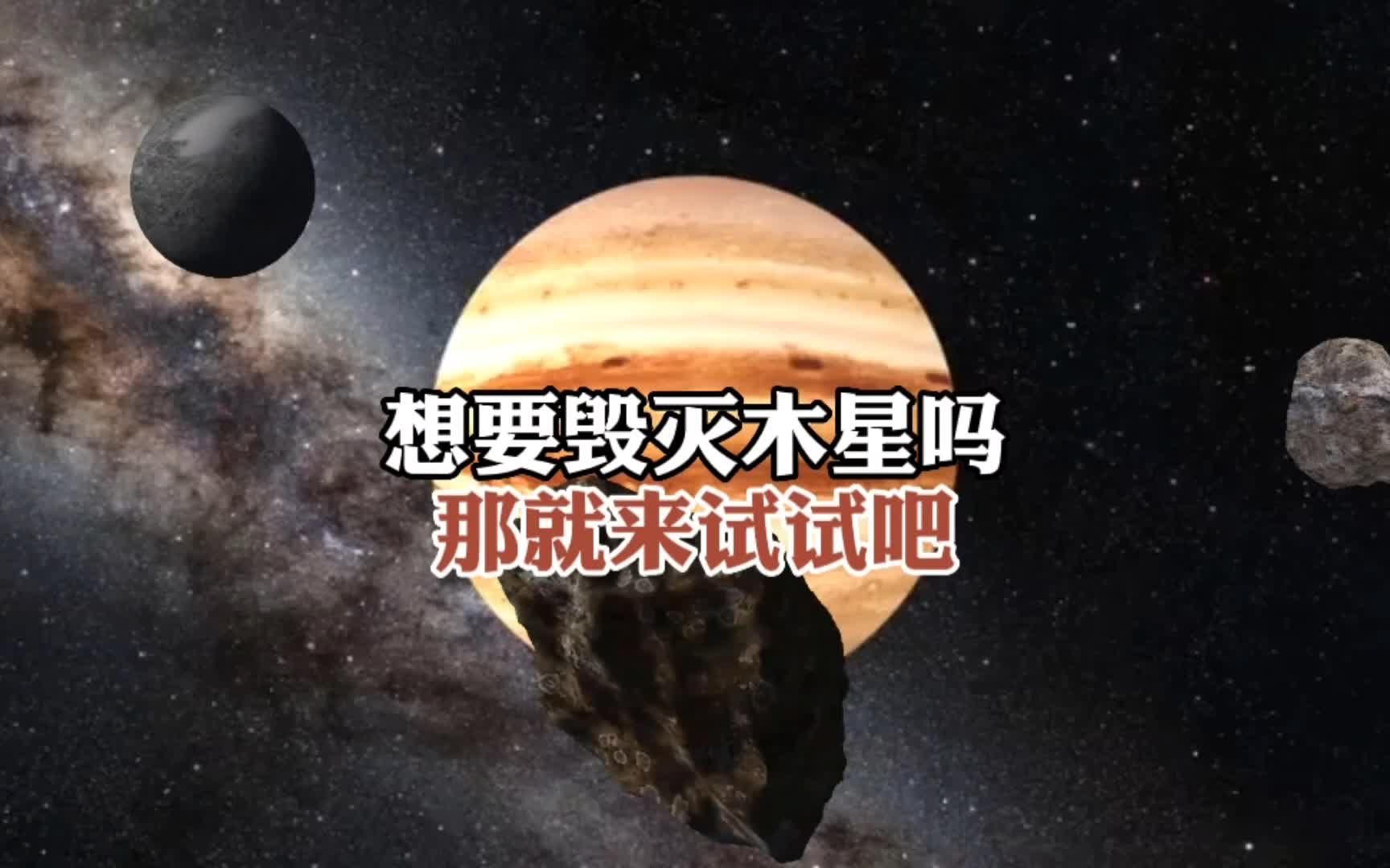 [图]木星真的可以被毁灭吗？请注意这是游戏#木星 #星球毁灭模拟器