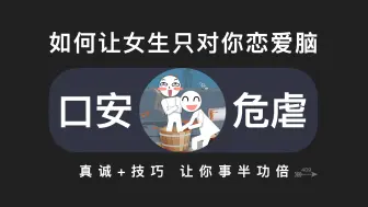 下载视频: 如何让女生只对你恋爱脑