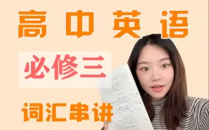 Download Video: 【高中英语】必修三词汇表串讲(完结)