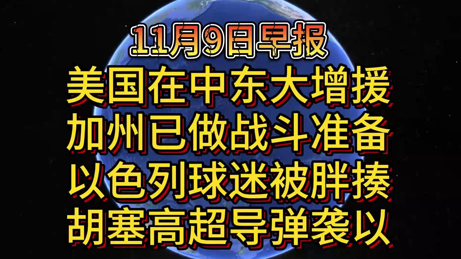 11月9日美国在中东大增援 加州已做战斗准备 以色列球迷被胖揍 胡塞高超导弹袭以哔哩哔哩bilibili