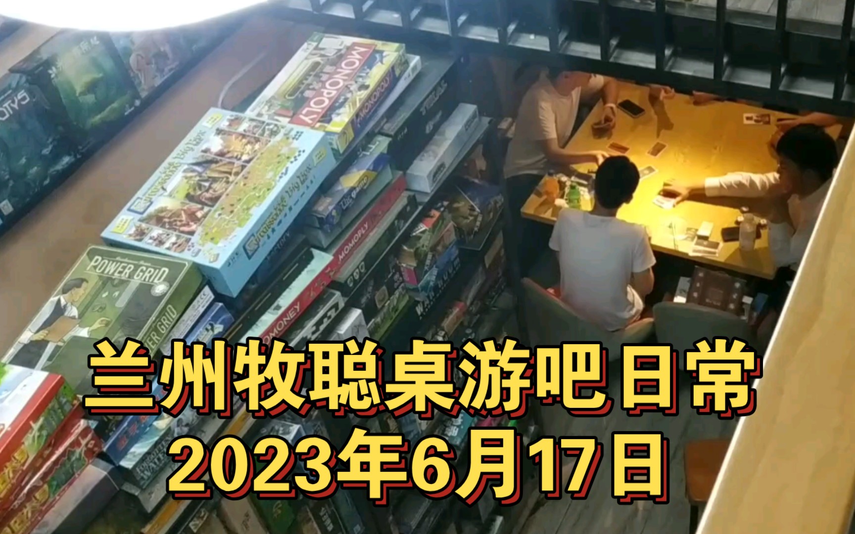 比较清闲的一个周末,兰州牧聪桌游吧日常2023年6月17日