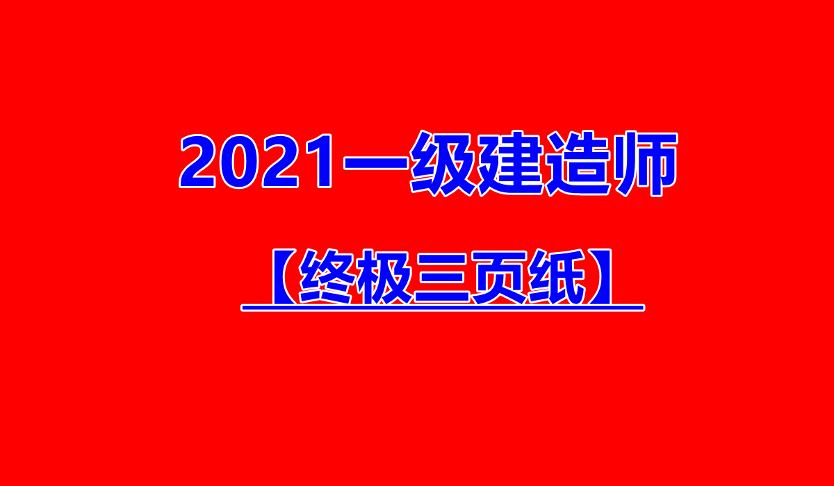 【一建】2021一建机电终极三页纸(推荐)哔哩哔哩bilibili