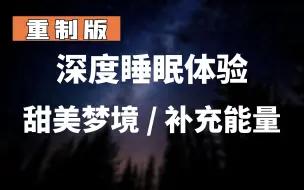 Download Video: 【重制版】深度睡眠/带你进入甜美梦境/迎来充满能量的早晨/心理舒压/睡前必备