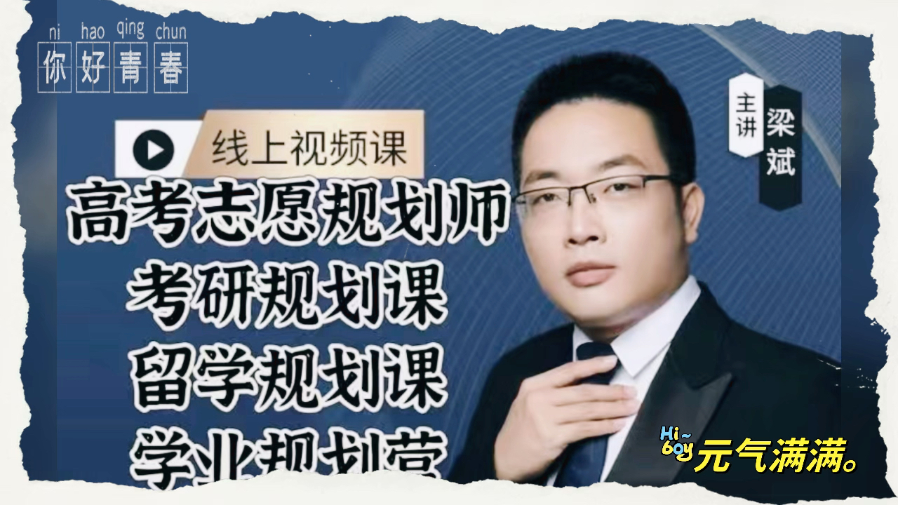 梁老师梁斌高考志愿规划课考研留学学业规划视频教程课程