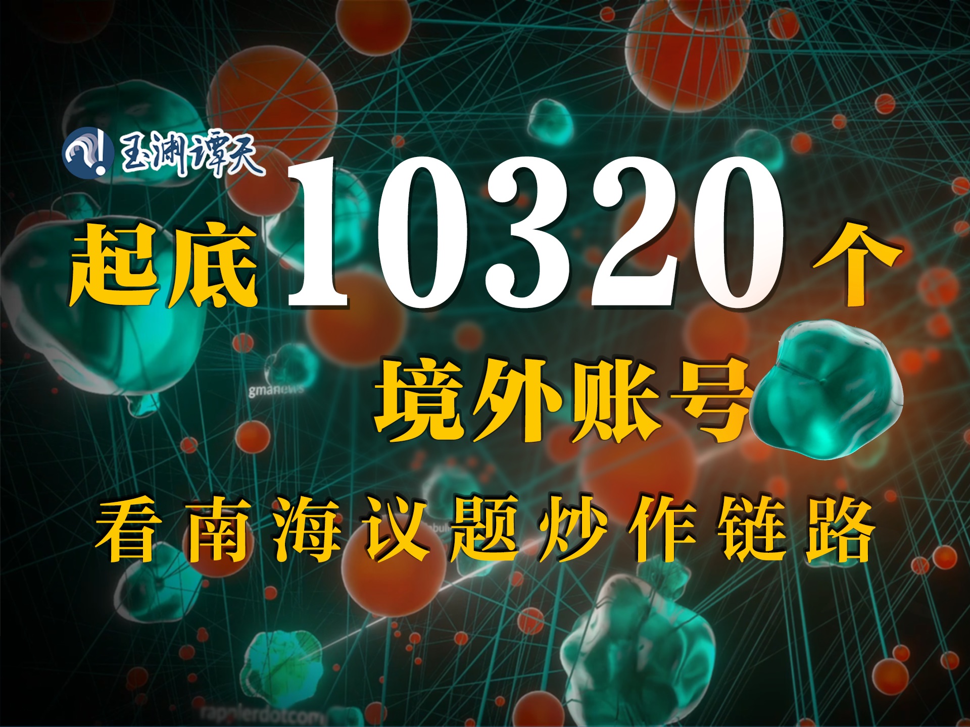 看菲律宾如何在南海作祟:起底10320个境外炒作账号哔哩哔哩bilibili