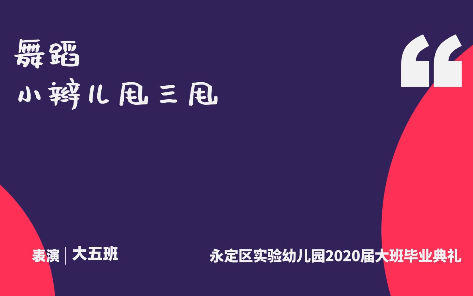 [图]16舞蹈《小辫儿甩三甩》永定区实验幼儿园2020大班毕业典礼