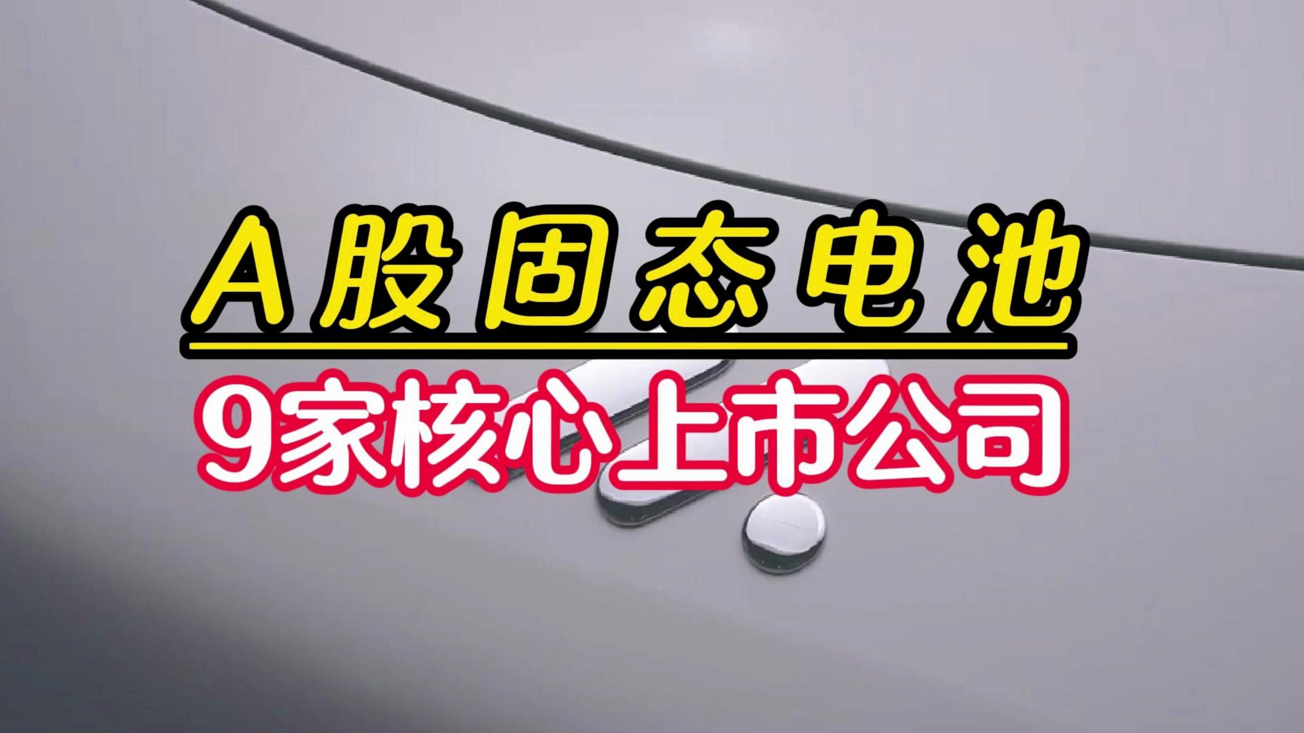 [图]固态电池产业化曙光初现，智已L6成为首款搭配车型，盘点9家核心上市公司