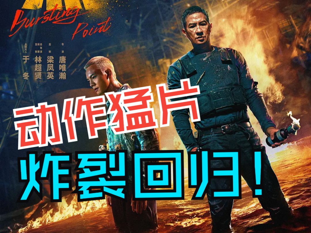 《爆裂点》粤语分享:陈伟霆你这么帅!我不准你这么能打!-阿猪打横笑-阿猪打横笑-哔哩哔哩视频