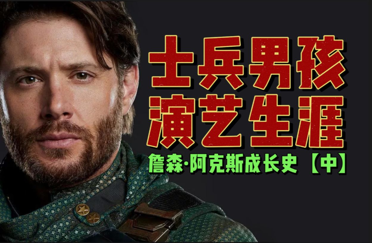 有可能真是美队?士兵男孩演员詹森ⷩ˜🥅‹斯(Jensen Ackles)的演艺生涯(中)哔哩哔哩bilibili