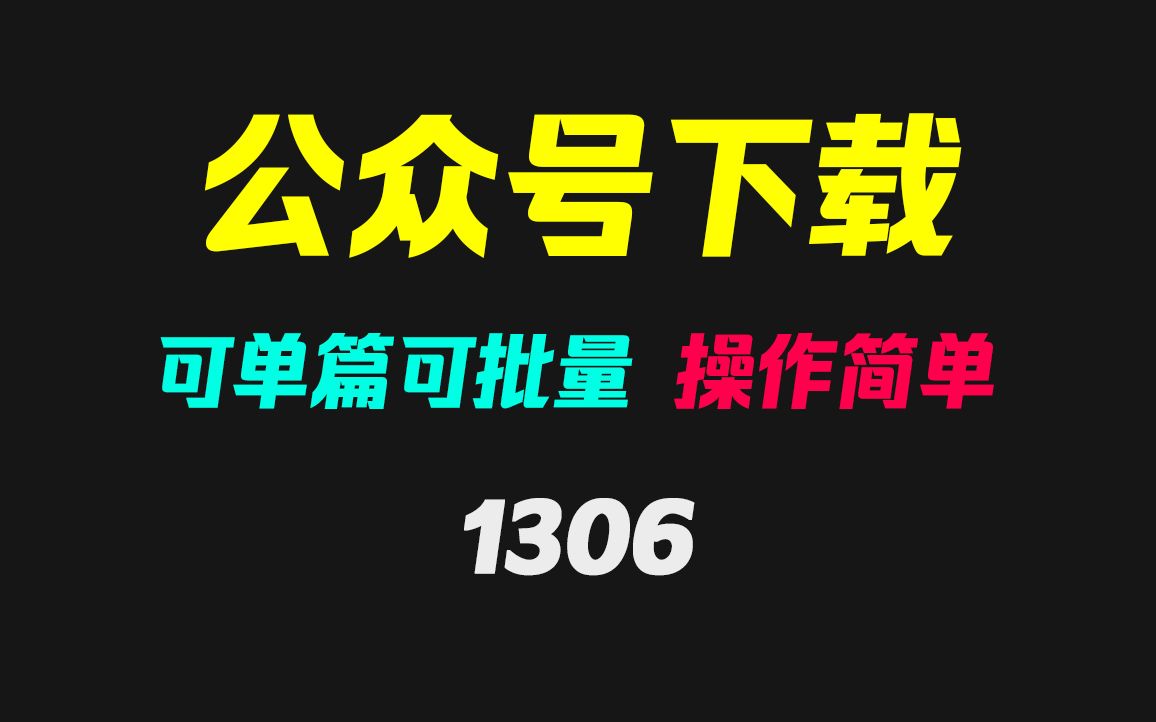 公众号的文章怎么保存到电脑?它支持批量保存!哔哩哔哩bilibili