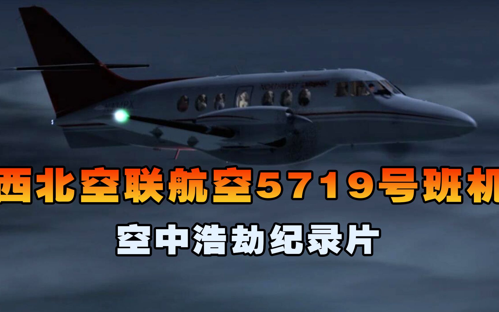 [图]西北空联航空5719号班机，飞机在降落阶段突然撞山坠毁，空中浩劫