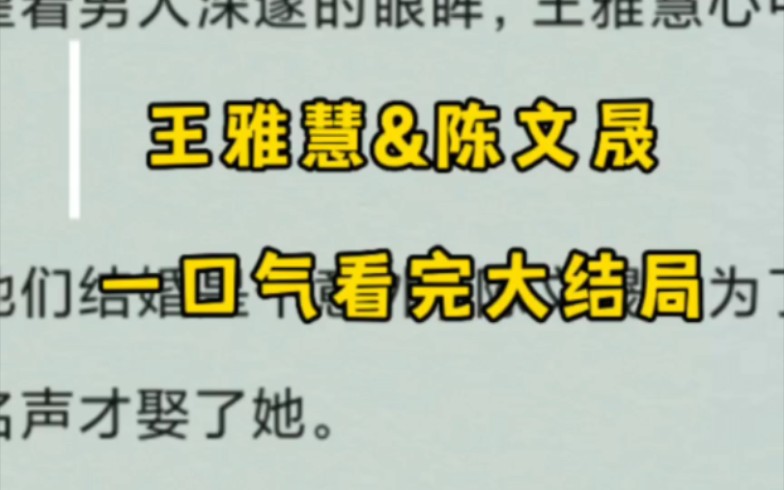 《王雅慧陈文晟》一口气看完大结局!王雅慧陈文晟哔哩哔哩bilibili