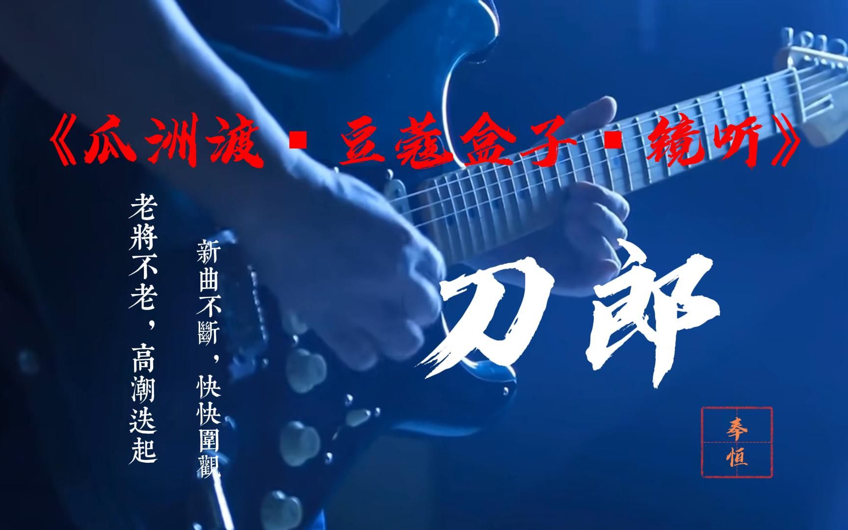 《刀郎》,老将不老,高潮迭起,新曲不断,快快围观,《瓜洲渡74豆蔻