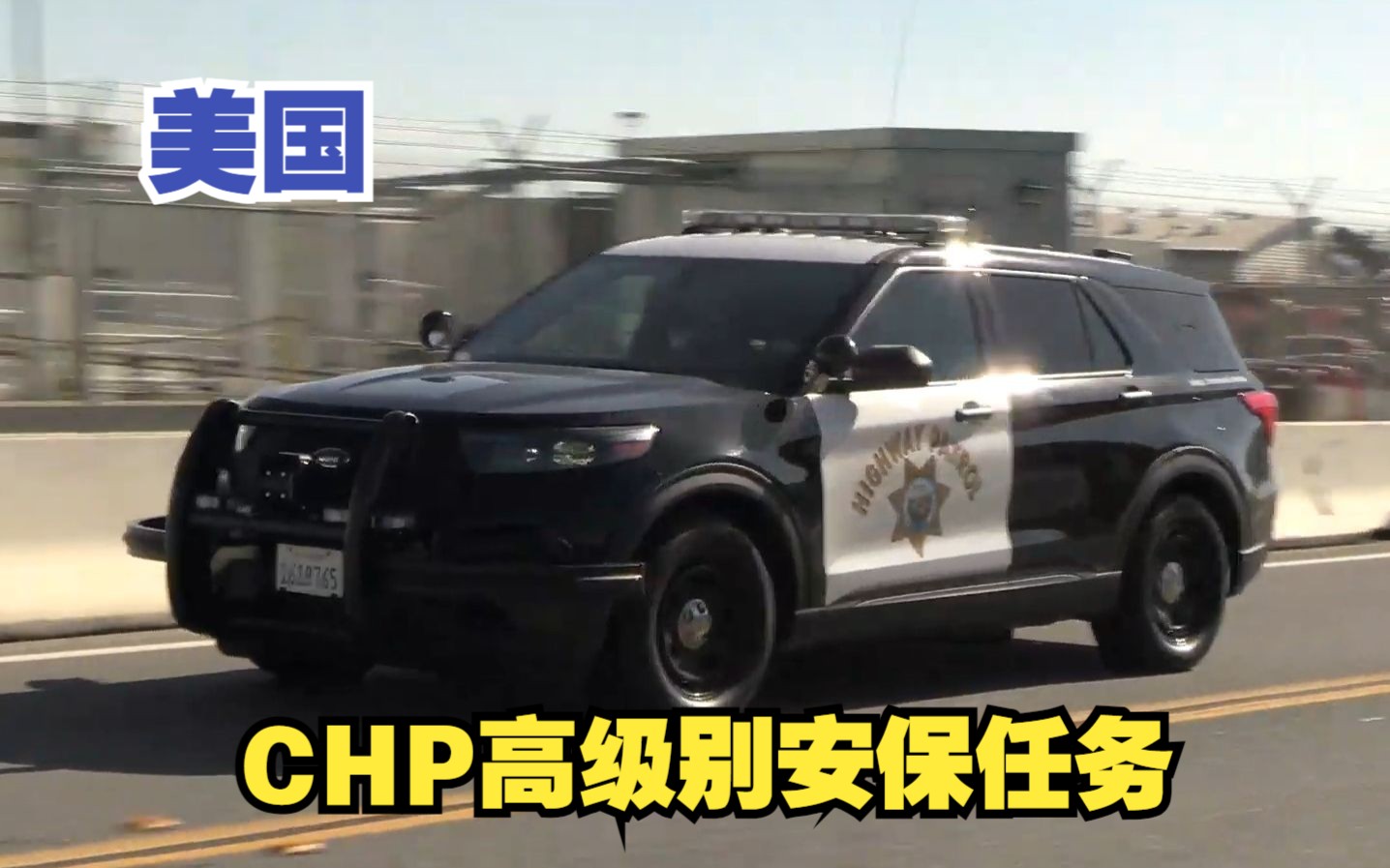 【美国】执行特别安保任务的CHP(加州州警)和USSS(美国特勤局)哔哩哔哩bilibili