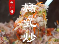 Download Video: 潮汕十大炒饭，我选腐乳炒饭