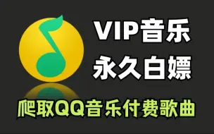 Download Video: 教你用Python爬取QQ音乐绿钻音乐和某易云黑胶vip，一键免费下载MP3无损格式（附源码）Python教程！