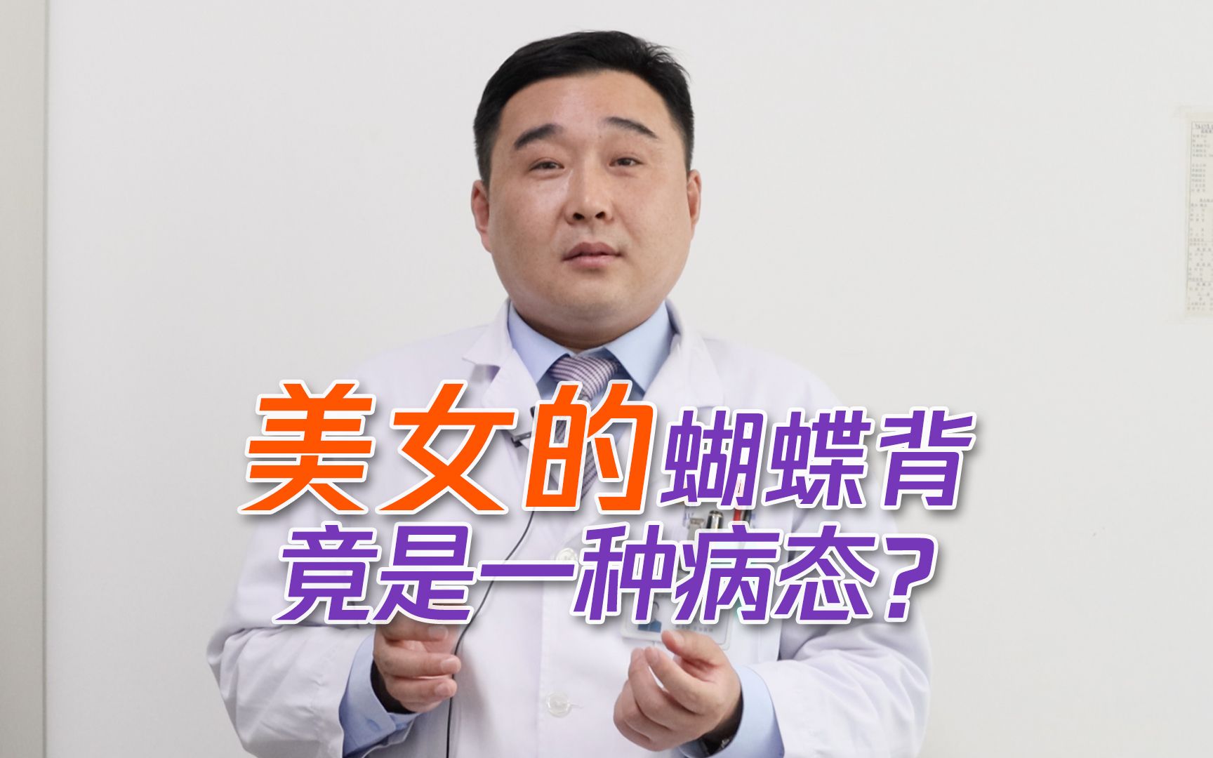 风靡网络的"蝴蝶背",竟是一种病态?