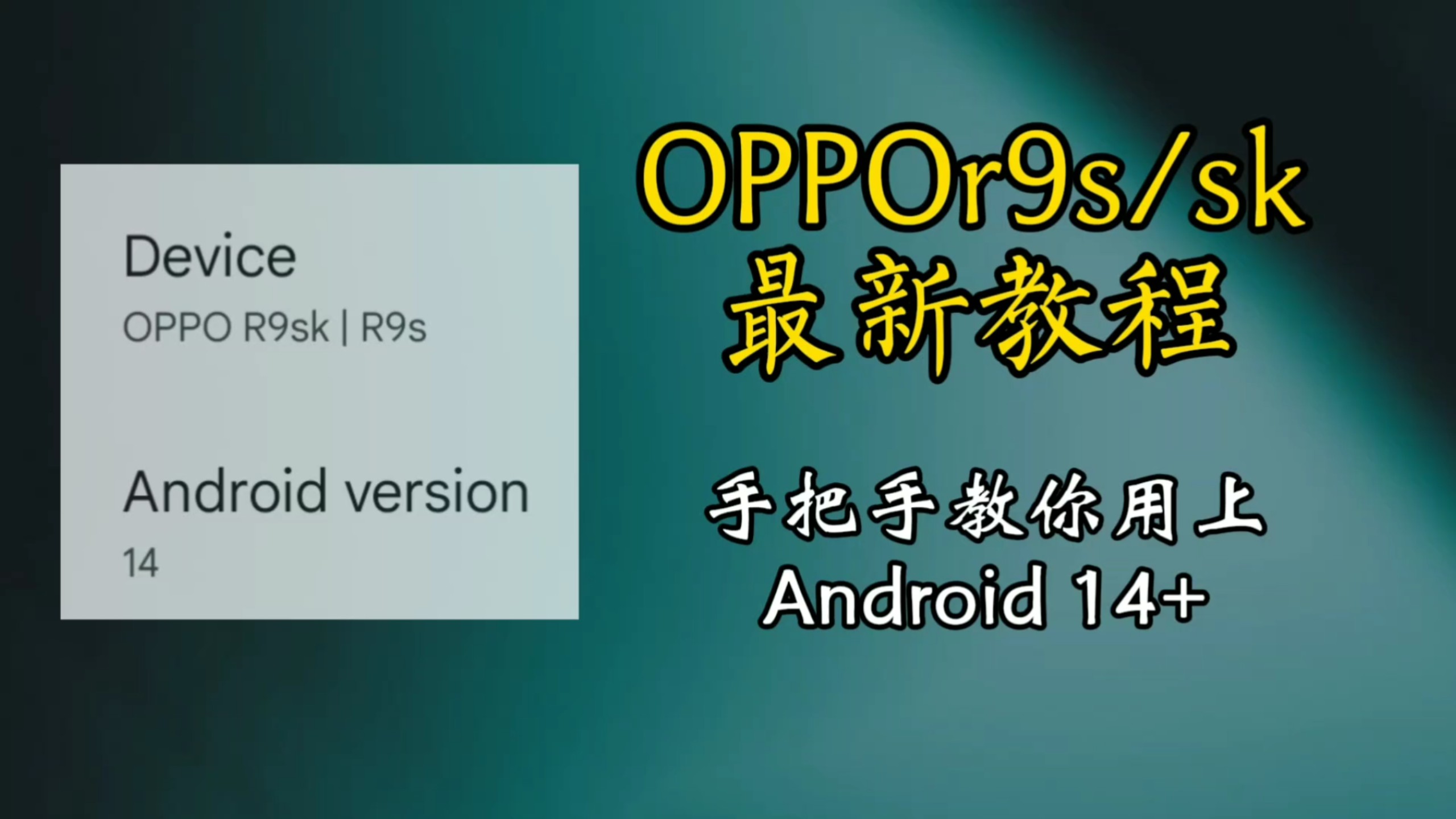 【新手级教程】OPPOr9s/sk吃上安卓14了!从头到尾教你刷入!(非展示篇/非虚拟机)