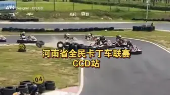 Download Video: 河南全民卡丁车联赛第三站 CCD站