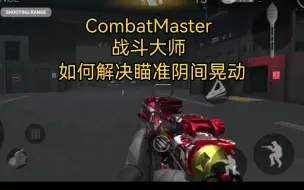 Descargar video: 【CombatMaster】如何解决瞄准阴间晃动（还有跑刀配置）