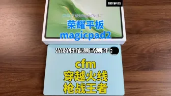 荣耀平板magicpad2游戏性能测试测评：cfm穿越火线枪战王者