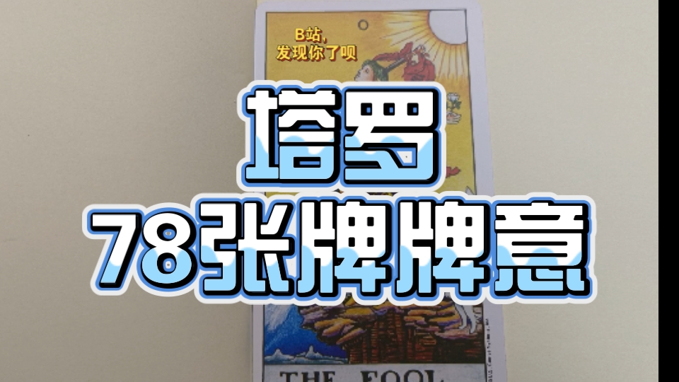 78张塔罗牌牌意