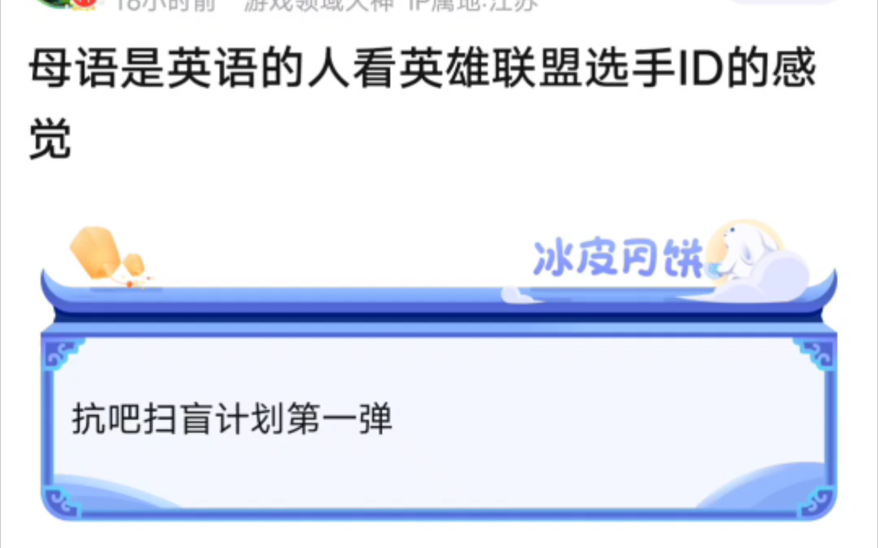 抗吧盘点,选手id的英文含义,你更喜欢谁的id?哔哩哔哩bilibili英雄联盟