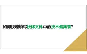 【Word高级替换】如何快速填写投标文件中的“技术偏离表”？