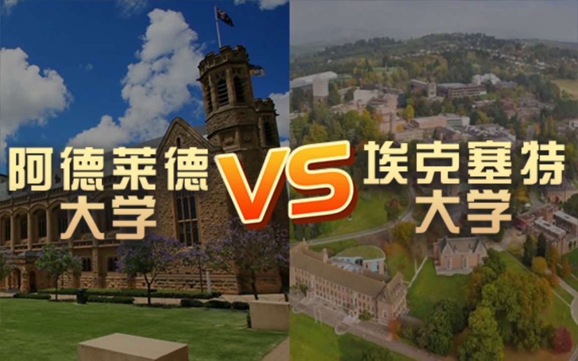 出国留学 | 阿德莱德大学vs埃克塞特大学?QS排名 留学费用 申请要求哔哩哔哩bilibili