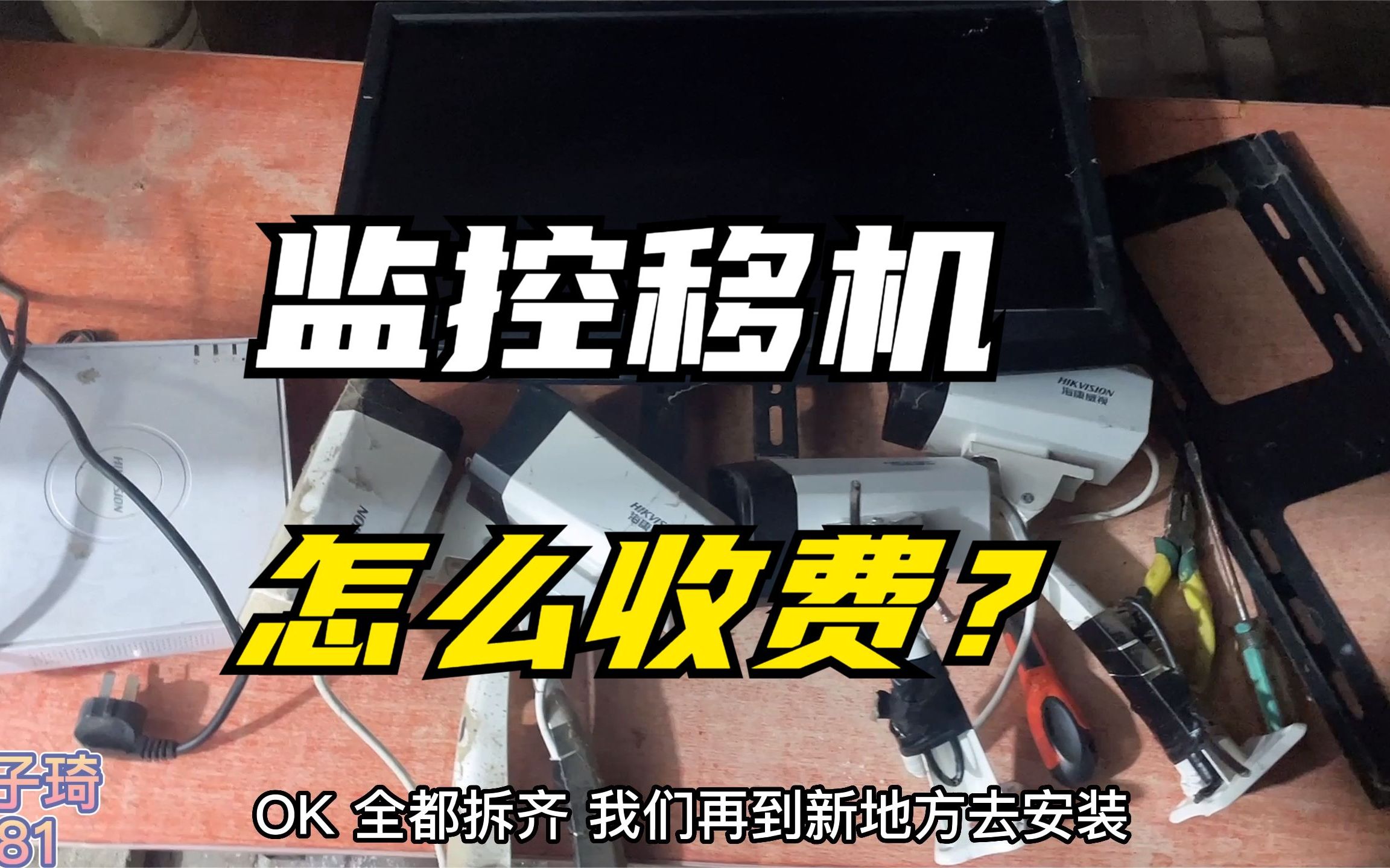 案例分享:一般监控移机该怎么收费?移机后安装时该怎么调试?哔哩哔哩bilibili