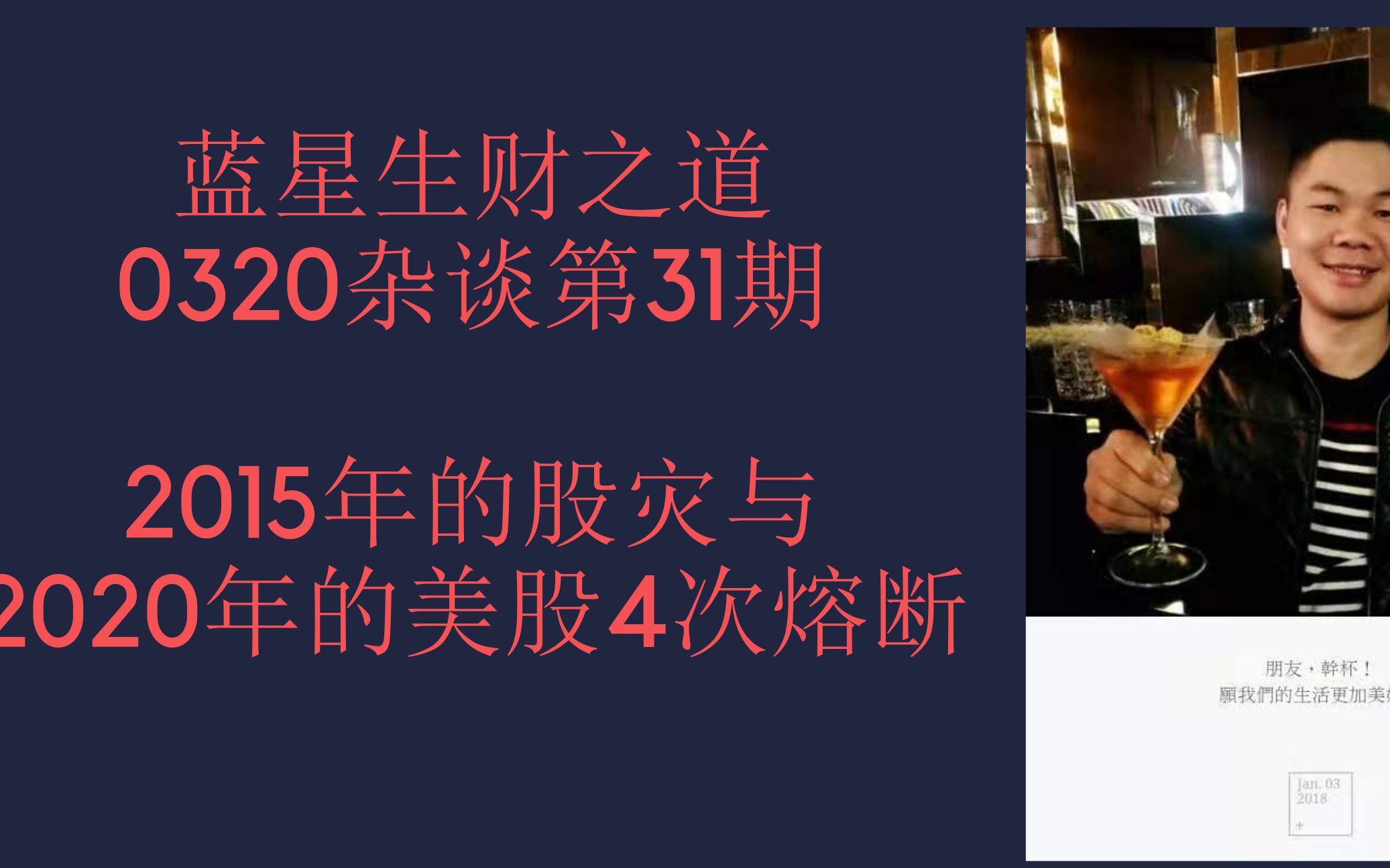 0320杂谈第31期 :2015年的股灾与 2020年的美股4次熔断哔哩哔哩bilibili