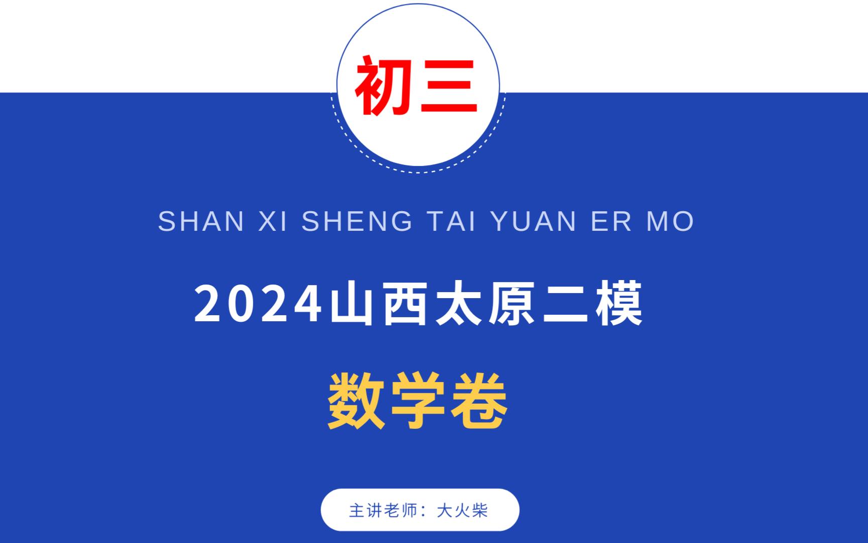 [图]2024山西太原二模数学卷讲解，附电子版下载