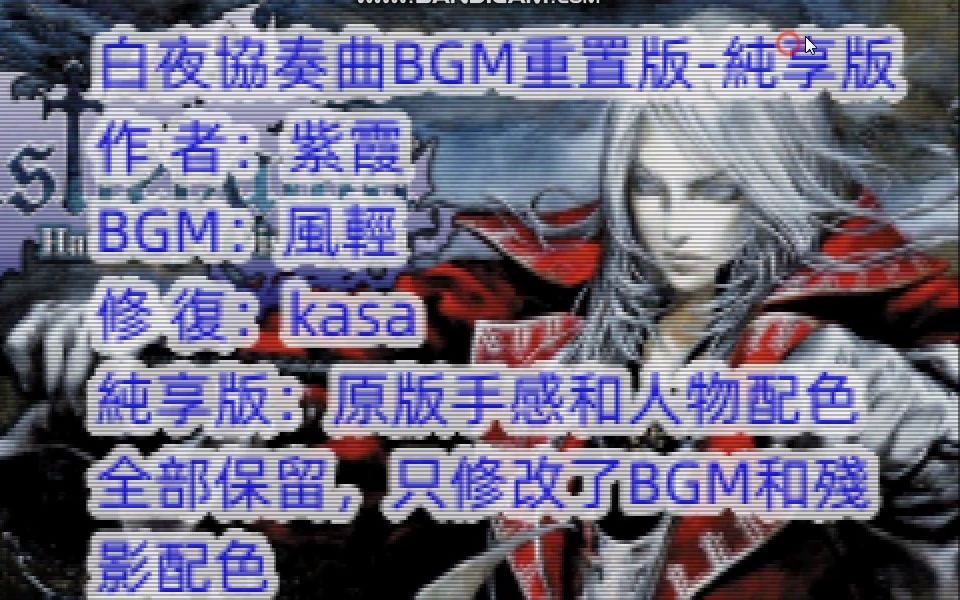 [图]【惡魔城白夜協奏曲】BGM重置正式版-第一彈