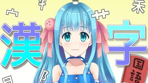 水城あくあ 汉字考试 小学六年生 哔哩哔哩 Bilibili