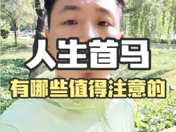 Tải video: 人生首马有那些值得注意的