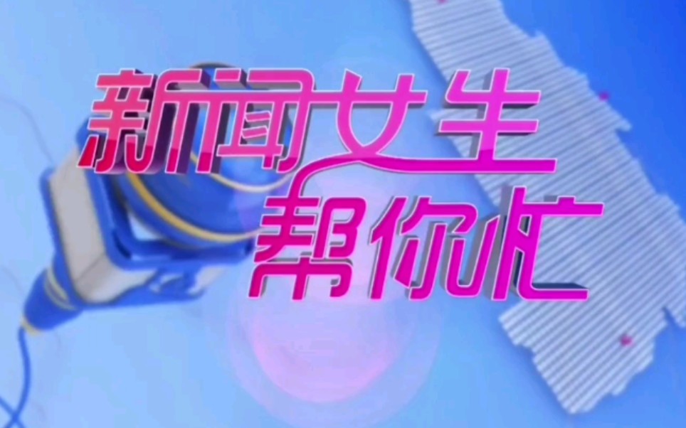 [图]【放送文化】江苏省扬州市广播电视台新闻综合频道《新闻女生》系列之《新闻女生帮你忙》片头+片尾（2020.10.5）