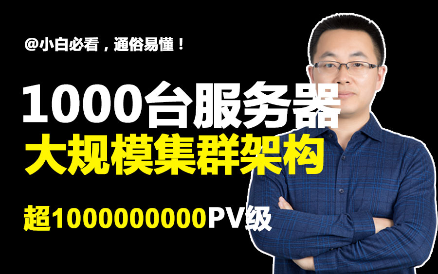 什么是集群,什么是架构,一小时带你搞定1000台服务器。