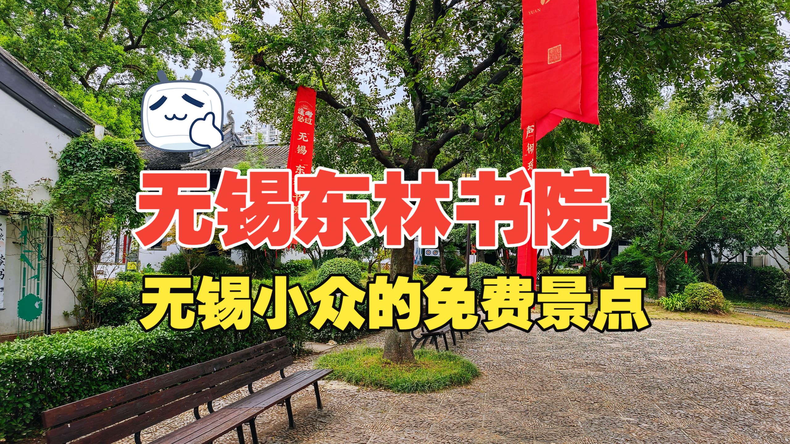 无锡市中心的东林书院，以前门票5元，现在免费开放了