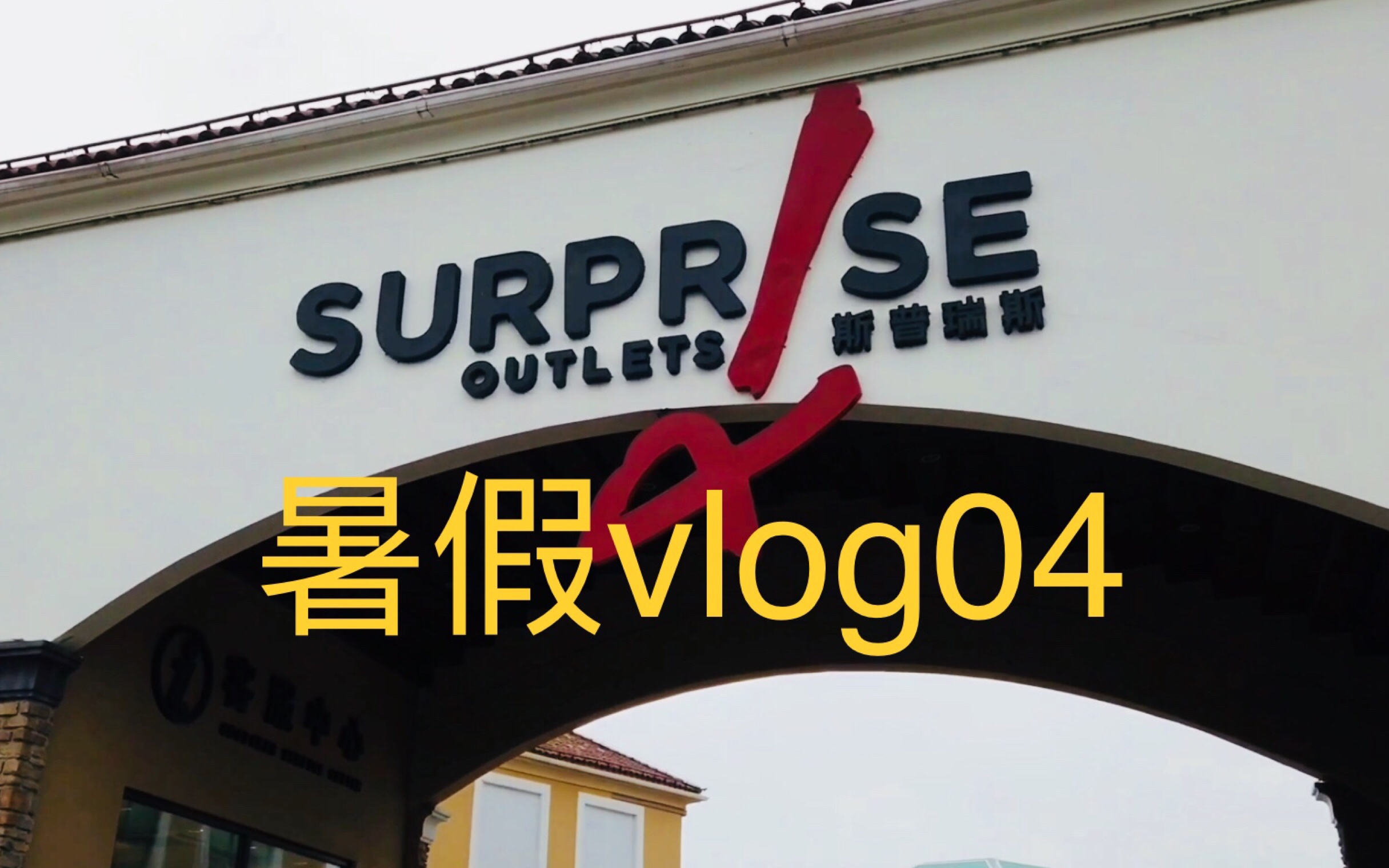 【玛丽的Vlog】北京斯普瑞斯奥特莱斯购物体验!暑假里的唯一一次购物!哔哩哔哩bilibili