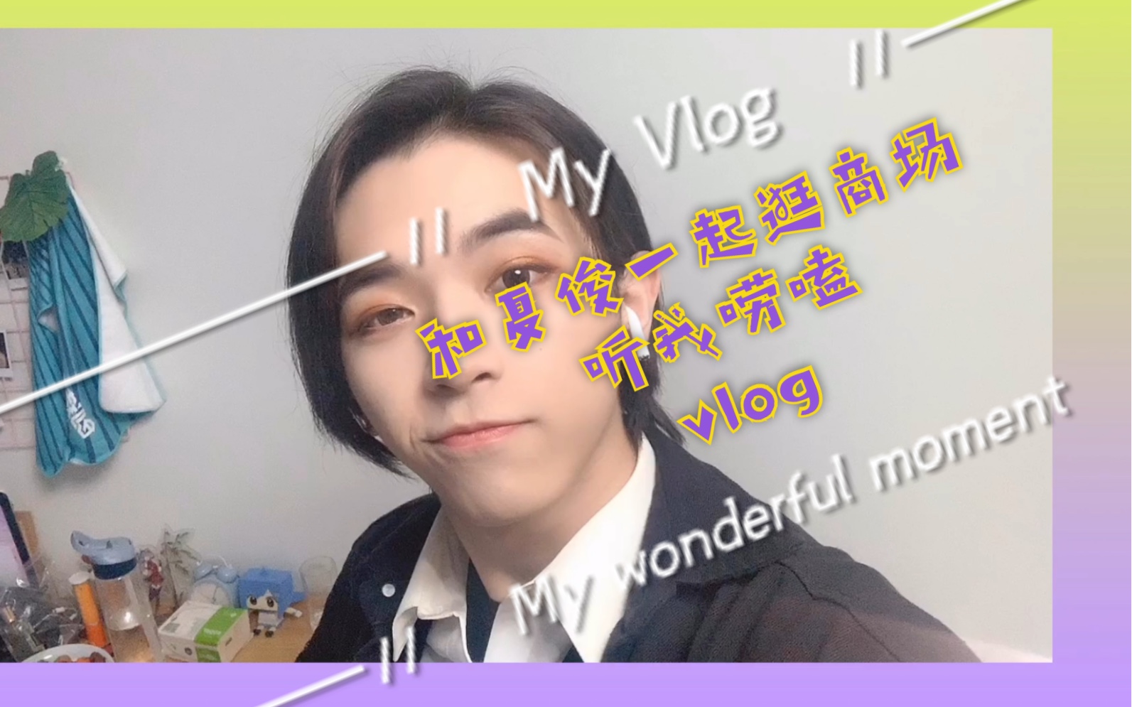 【夏俊Vlog】夏俊“带”你们逛万象城之唠嗑vlog#抠门夏俊带现金出门!丢手机经历再现哔哩哔哩bilibili