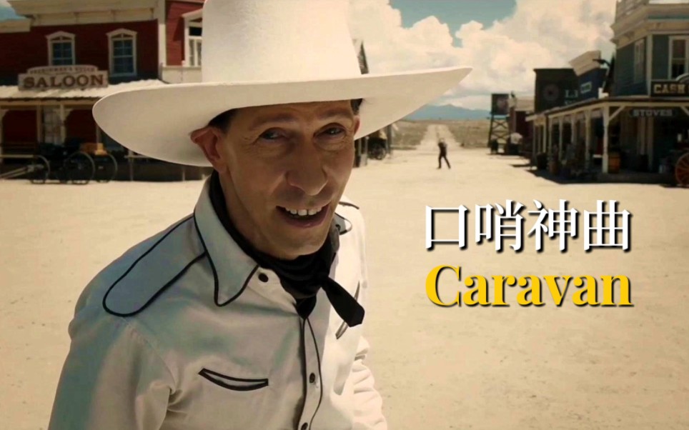 [图]火遍全球的口哨神曲《Caravan》，旋律优美惬意，仿佛是在旅行